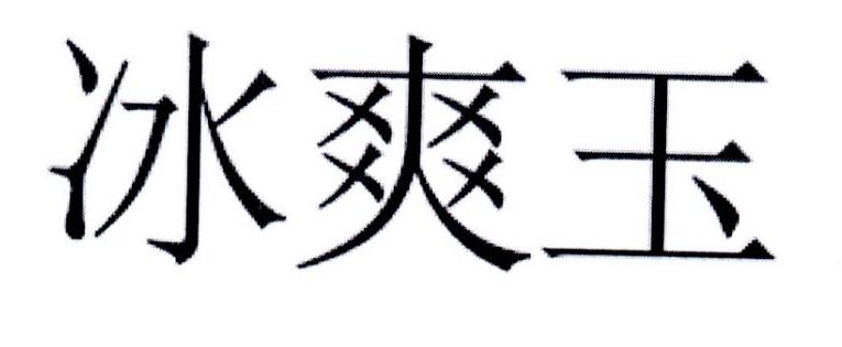 冰爽玉