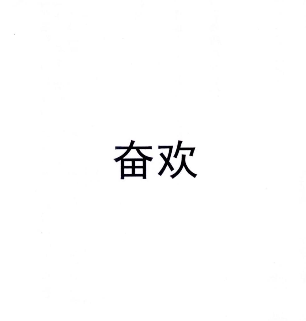 奋欢