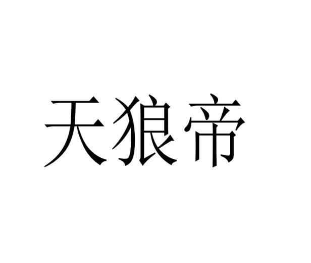 天狼帝