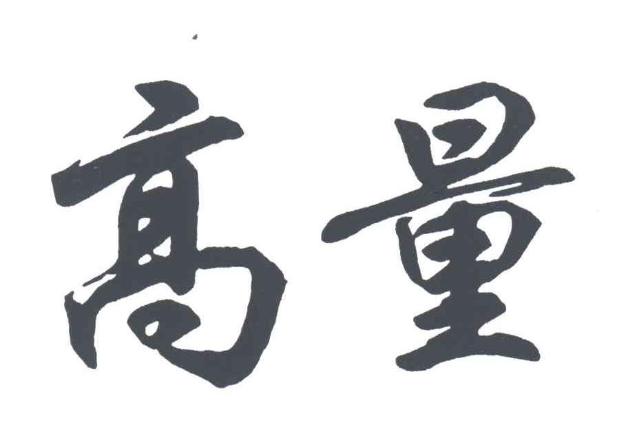 高量
