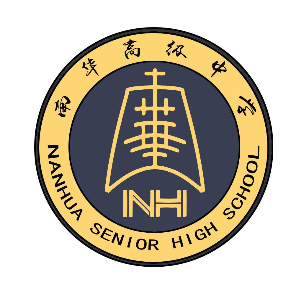 南华高级中学 NANHUA SENIOR HIGH SCHOOL NH