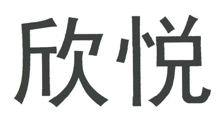 欣悦