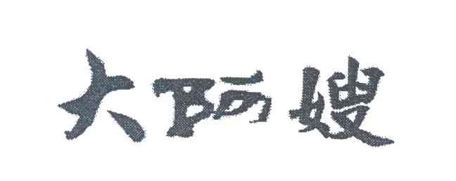大阿嫂