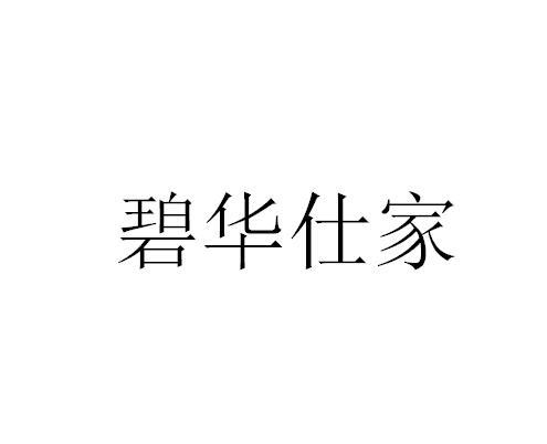碧华仕家