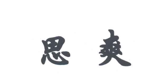思爽