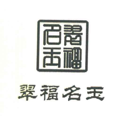 翠福名玉