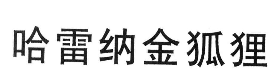 哈雷纳金狐狸