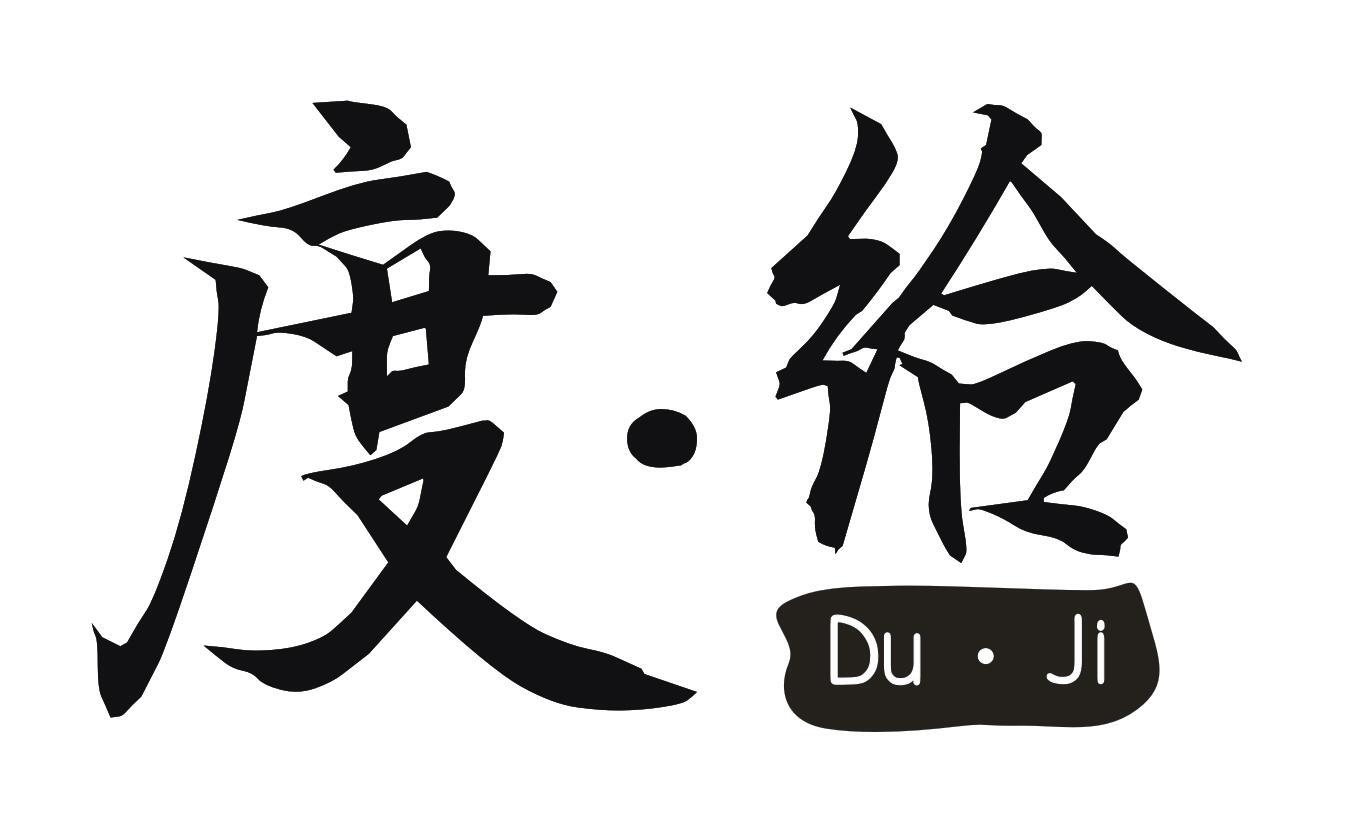 度&middot;给