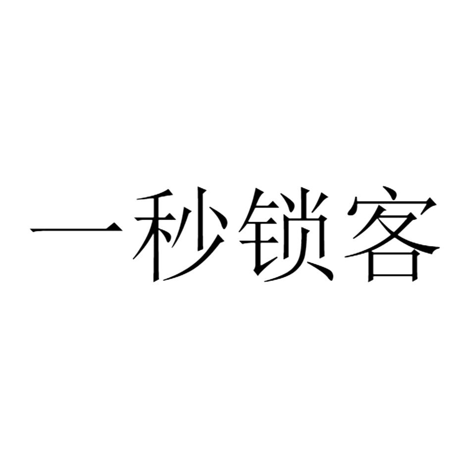 一秒锁客