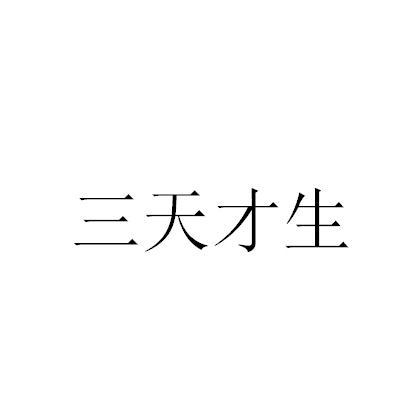 三天才生