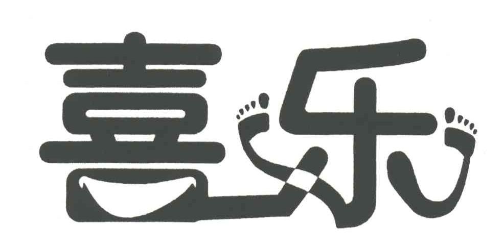 喜乐
