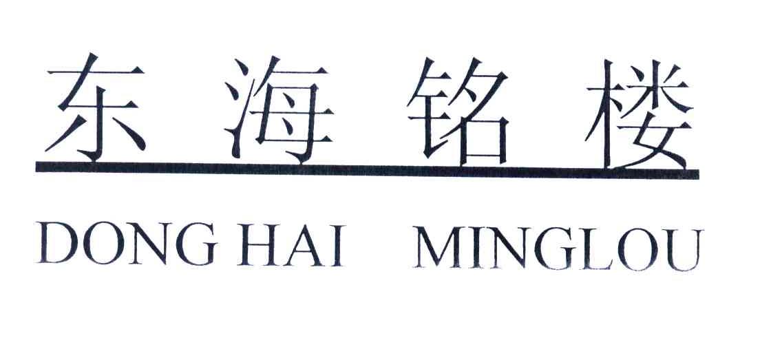 东海铭楼