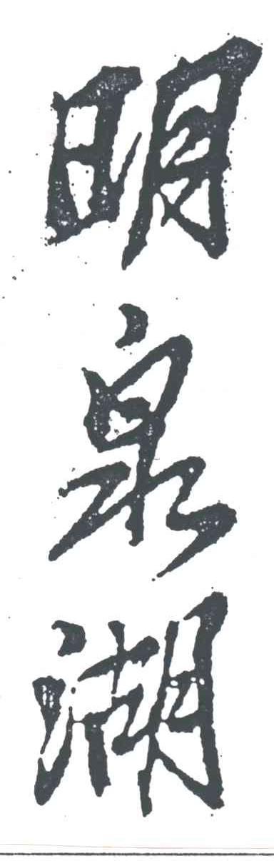 明泉湖