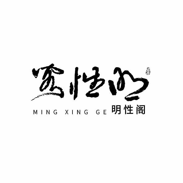 明性阁 景
