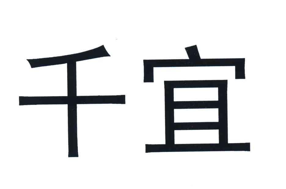 千宜