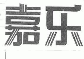 嘉乐