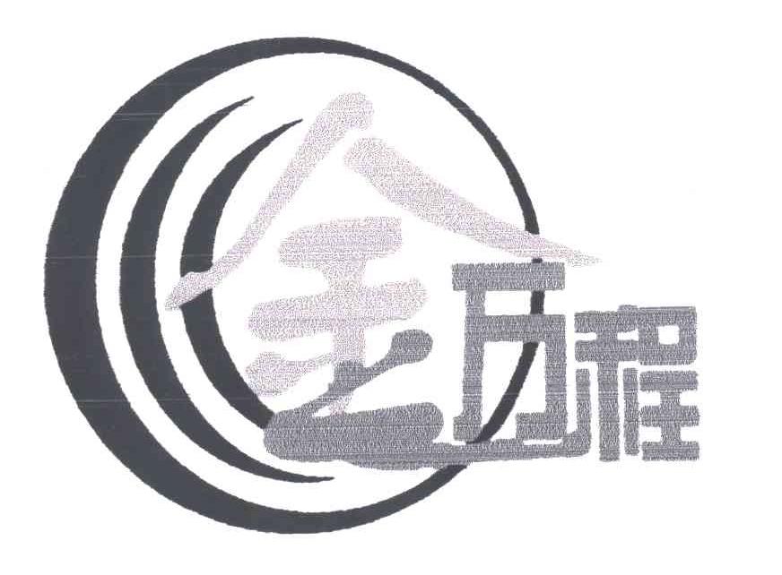 金万程