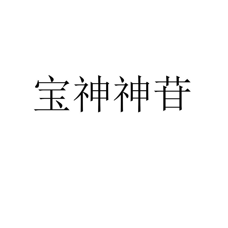 宝神神苷