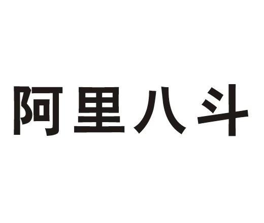 阿里八斗