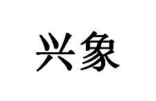 兴象