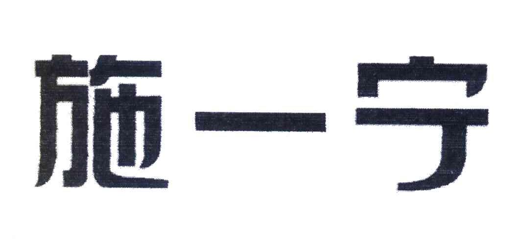 施一宁