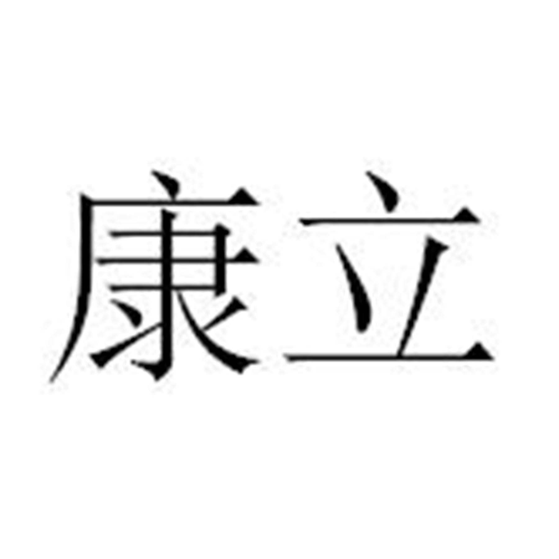 康立