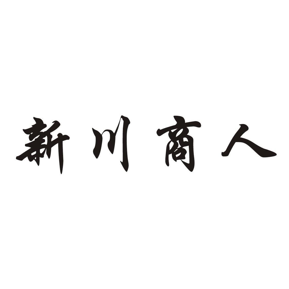 新川商人
