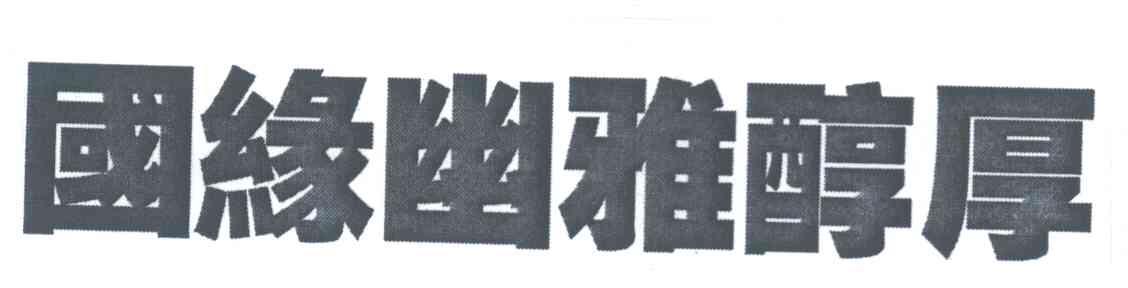 国缘幽雅醇厚