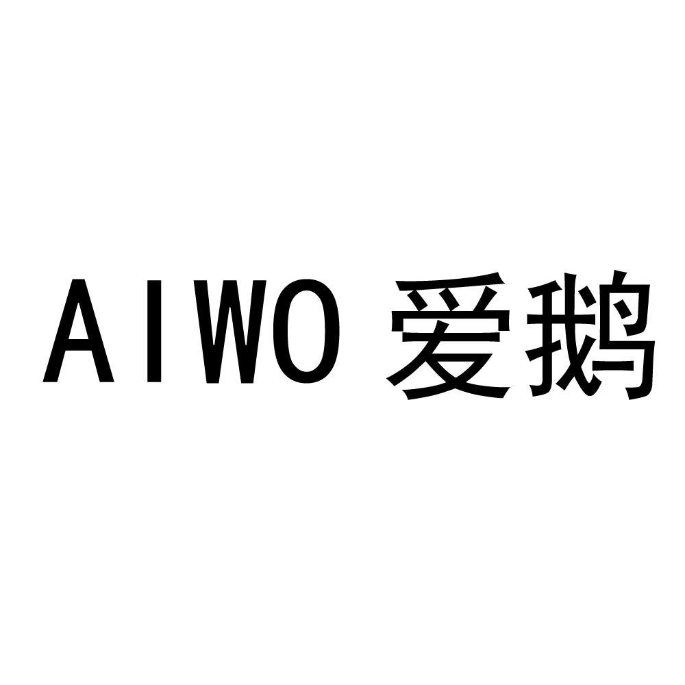 AIWO 爱鹅