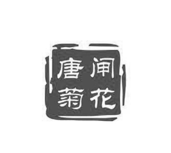 唐闸菊花