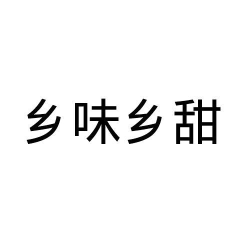 乡味乡甜