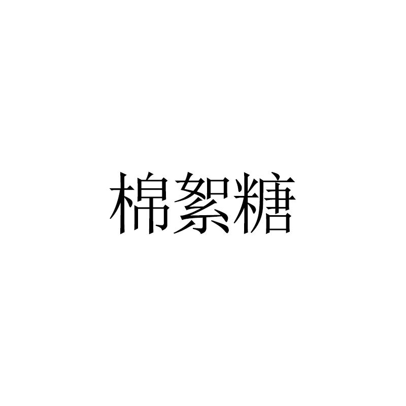 棉絮糖