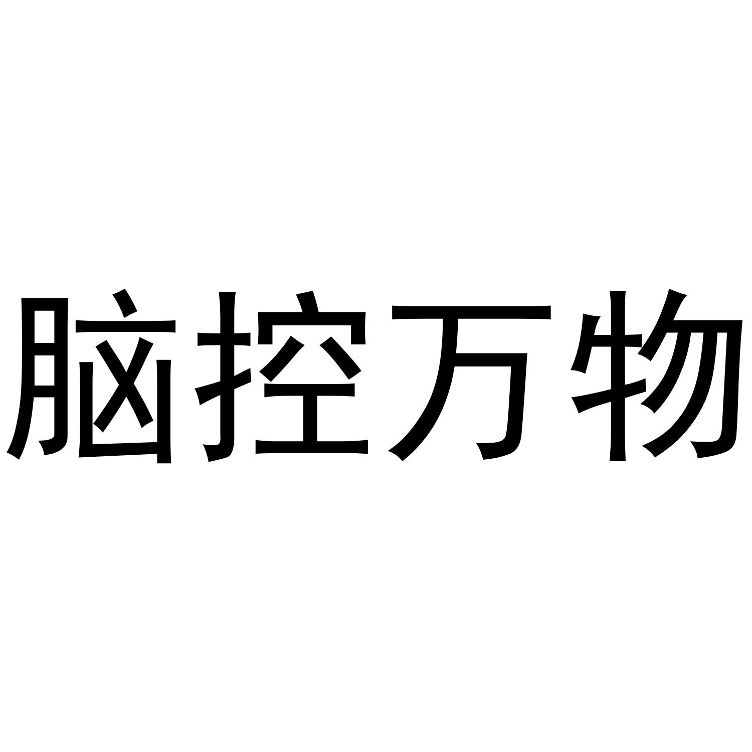 脑控万物