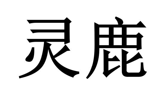 灵鹿