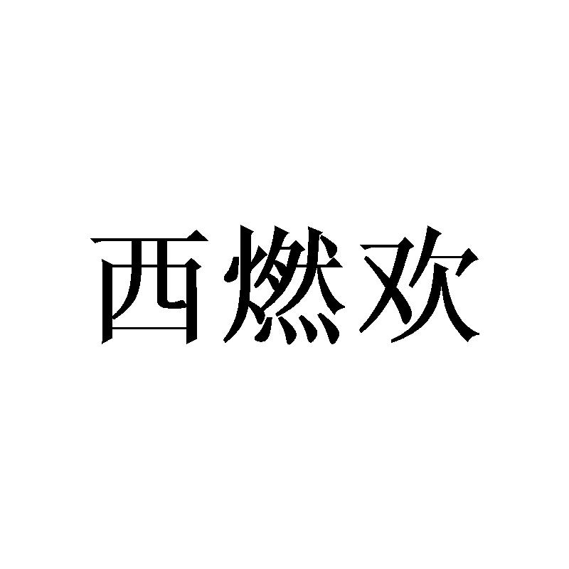 西燃欢