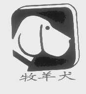 牧羊犬