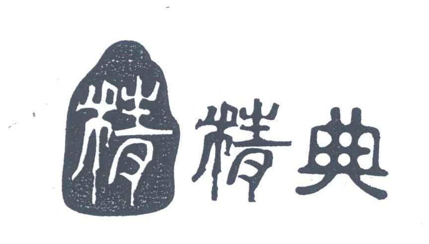 精;精典
