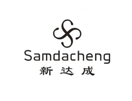 新达成 SAMDACHENG