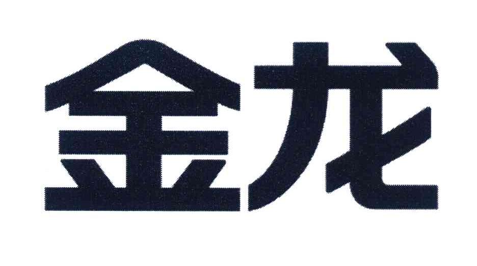 金龙