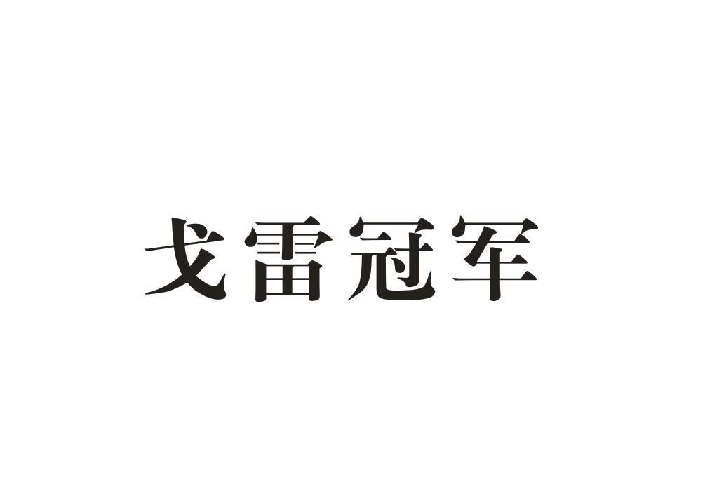 戈雷冠军