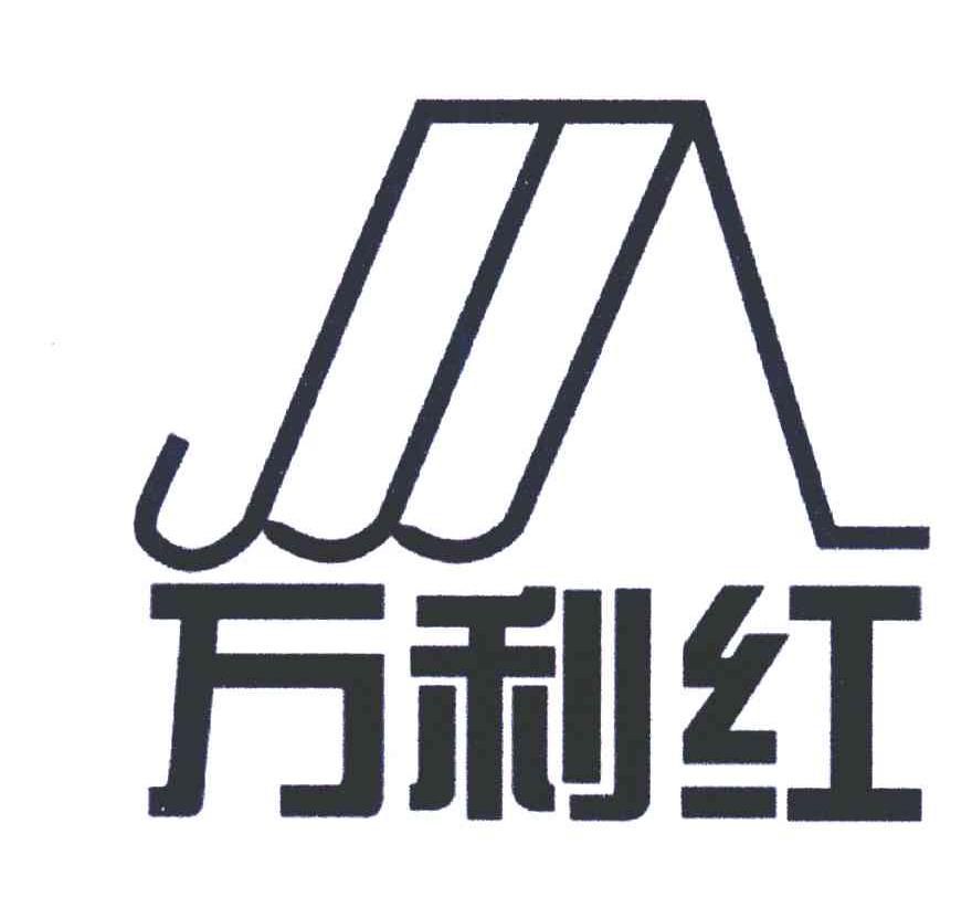 万利红