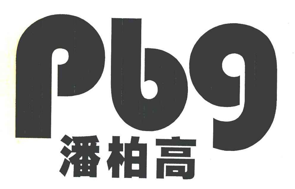 潘柏高 PBG