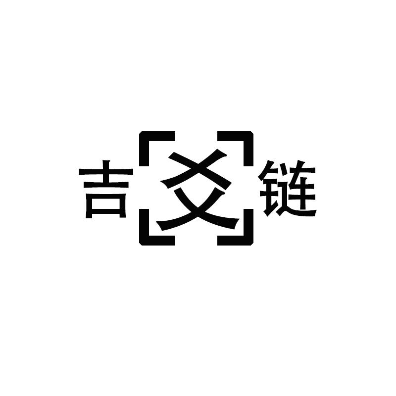 吉爻链