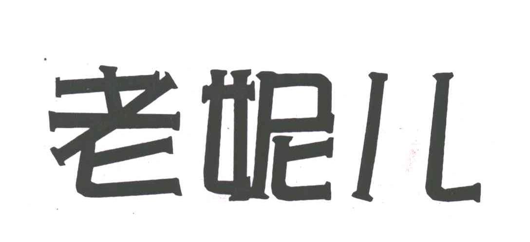 老妮儿