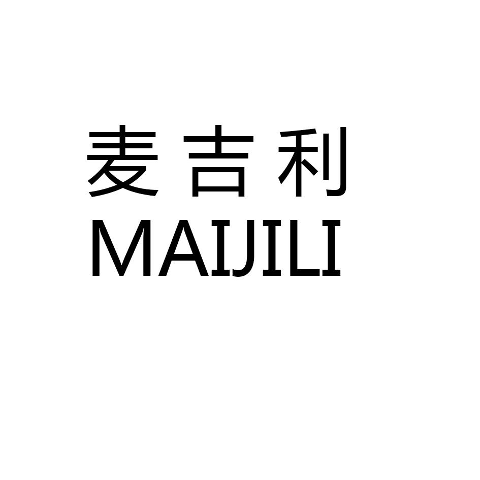 麦吉利