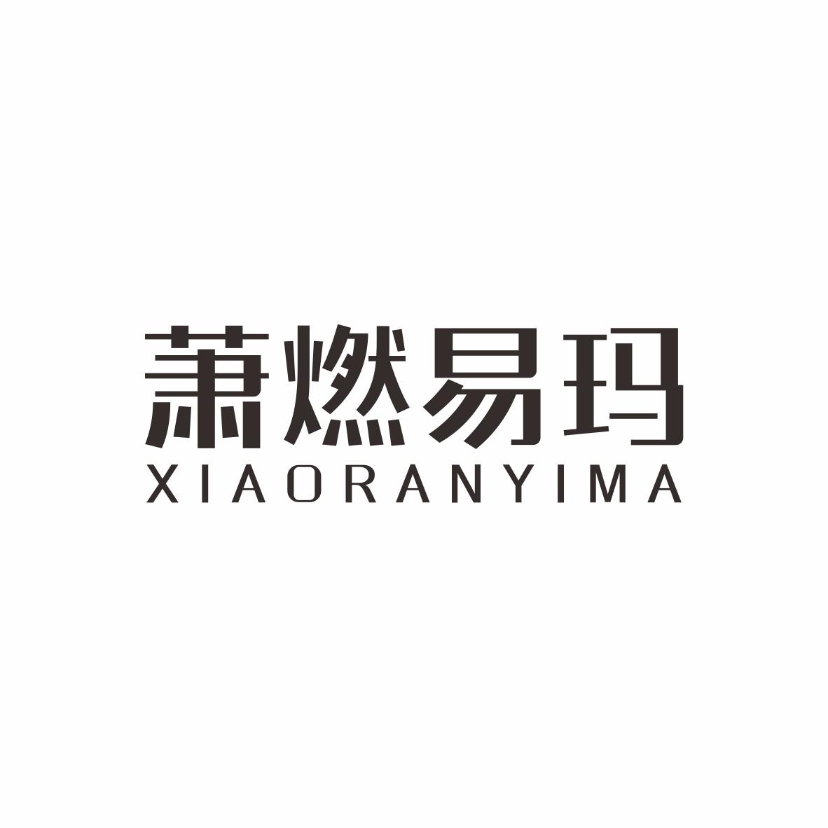 萧燃易玛