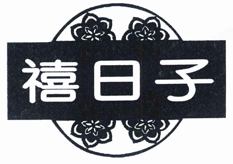 禧日子