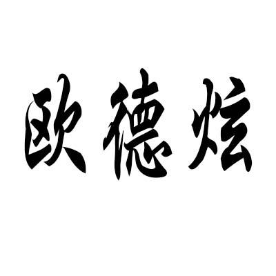 欧德炫