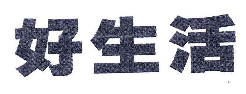 好生活