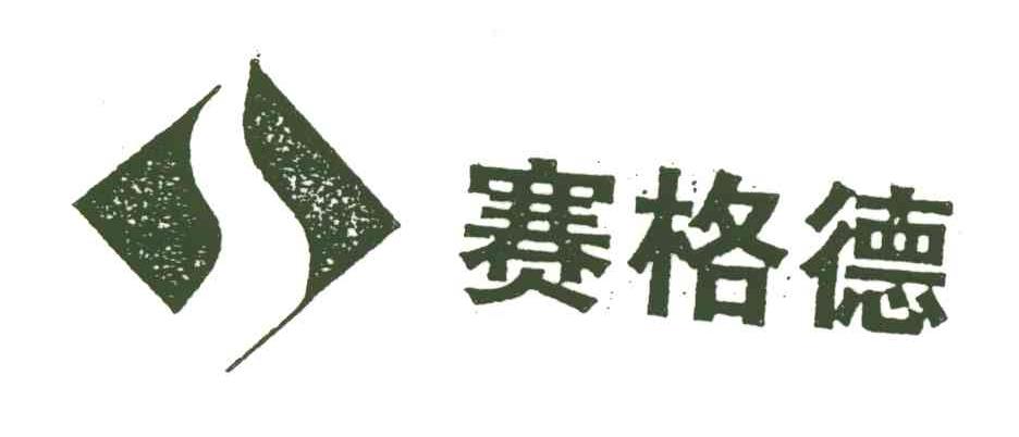 赛格德